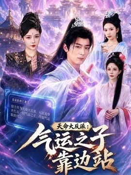 天命大反派：气运之子靠边站（75集）何其炜＆郭银泓 (2026)