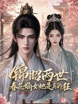 锦昭两世,春花嫡女她是真的狂(83集)AI短剧 (2026)