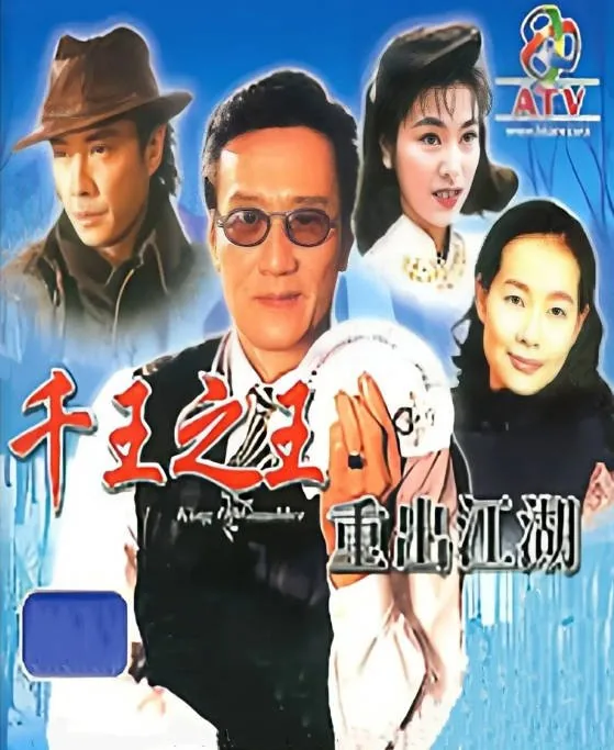 [夸克网盘][港剧]《千王之王重出江湖》（1996）剧情 / 冒险 豆瓣8.3