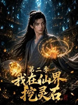 我在仙界挖灵石第二季（92集）AI短剧 (2026)