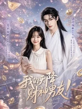我的天降财神男友(70集)AI短剧 (2026)