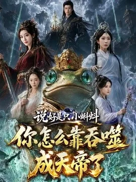 说好是只小蝌蚪你怎么靠吞噬成天帝了（70集）李季＆张棠 (2026)