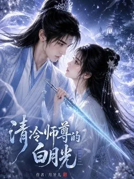 清冷师尊的白月光第一季(56集)AI短剧 (2026)