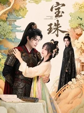 宝珠（72集）AI短剧 (2026)