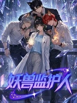 妖兽监护人（60集）漫剧 (2026)