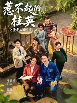 惹不起的桂英之张老太重生记（81集）张媛媛＆海颜 (2026)