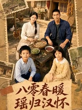 八零春暖,瑶归汉怀(105集)AI短剧 (2026)