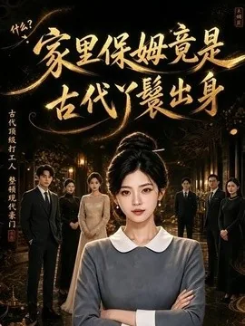 家里保姆竟是古代丫鬟出身（70集）AI短剧 (2026)