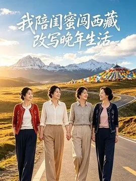我陪闺蜜闯西藏,改写晚年生活(60集)AI短剧 (2026)