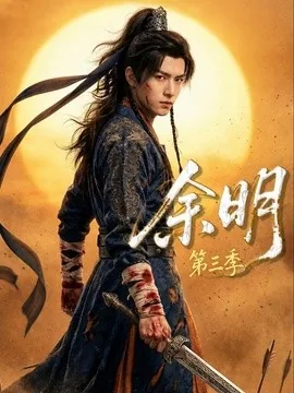 余明第三季（67集）AI短剧 (2026)