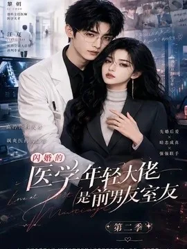 闪婚的医学年轻大佬是前男友室友第二季(120集)AI短剧 (2026)
