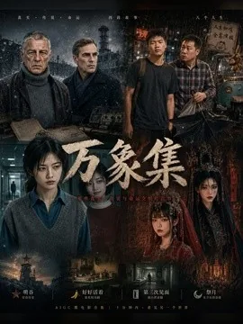 万象集1、2季(34集)AI短剧 (2026)