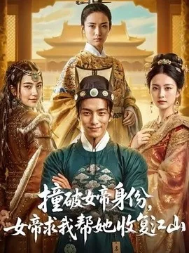 撞破女帝身份,女帝求我帮她收复江山(77集)AI短剧 (2026)