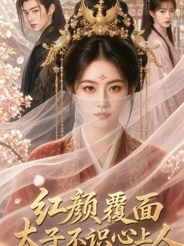 红颜覆面,太子不识心上人(50集)AI短剧 (2026)