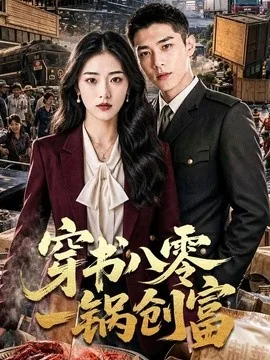 穿书八零一锅创富(82集)AI短剧 (2026)