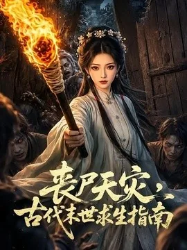 丧尸天灾，古代末世求生指南（72集）AI短剧 (2026)
