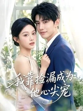 我靠捡漏成为他心尖宠(50集)AI短剧 (2026)