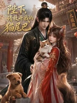 陛下，请放开我的猫尾巴（83集） AI短剧 (2026)