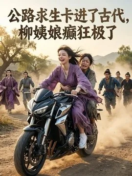 公路求生卡进了古代,柳姨娘癫狂极了(99集)AI短剧 (2026)