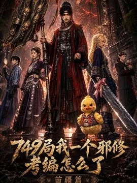 局我一个邪修考编怎么了苗疆篇(66集)AI短剧 (2026)