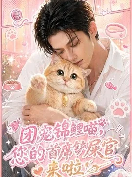 团宠锦鲤喵，您的首席铲屎官来啦！（45集）AI短剧 (2026)