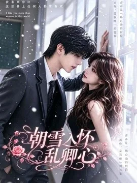 朝雪入怀乱卿心(22集)AI短剧 (2026)