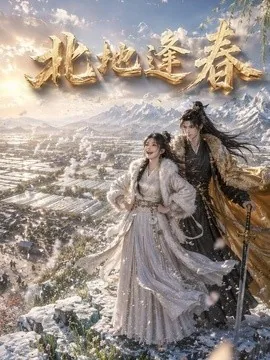 北地逢春(65集)AI短剧 (2026)
