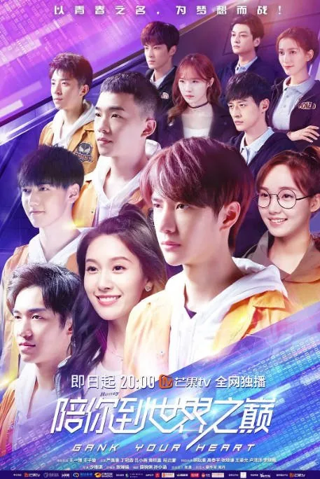 [夸克网盘][国剧]《陪你到世界之巅》（2019）剧情 / 爱情 豆瓣7.5