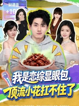 我是恋综显眼包，顶流小花扛不住了（80集）章凯＆罗曼嘉＆金雪 (2026)