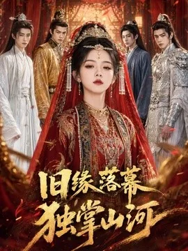 旧缘落幕，独掌山河（44集）AI短剧 (2026)
