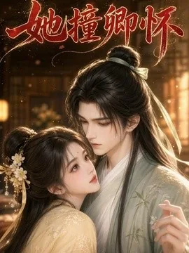 她撞卿怀(30集)AI短剧 (2026)