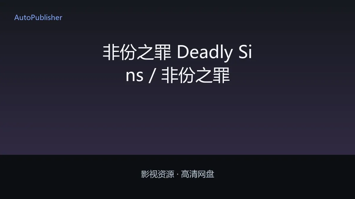 非份之罪 Deadly Sins / 非份之罪