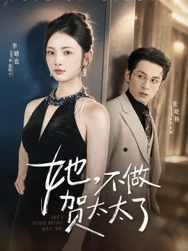 她，不做贺太太了（60集）张屹杨＆李婧也 (2026)