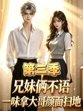 兄妹俩不语，一味拿大哥颜面扫地第三季（65集）AI短剧 (2026)