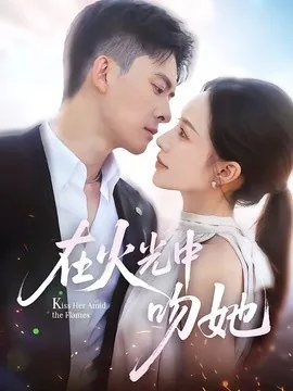 在火光中吻她(81集)刘渝展&李苗苗 (2026)
