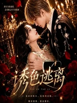 诱色逃离（78集）AI短剧 (2026)