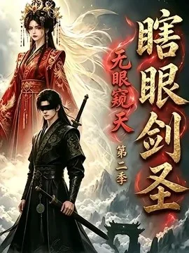 瞎眼剑圣,无眼窥天第二季(110集)AI短剧 (2026)
