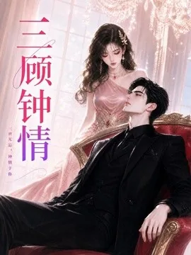 三顾钟情（38集）AI短剧 (2026)