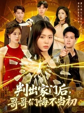 判出家门后,哥哥们悔不当初(104集)周瑞然 (2026)