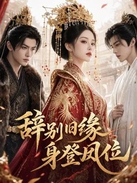 辞别旧缘,身登凤位(70集)AI短剧 (2026)