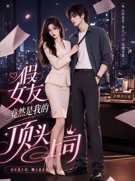 假女友竟然是我的顶头上司(26集)AI短剧 (2026)