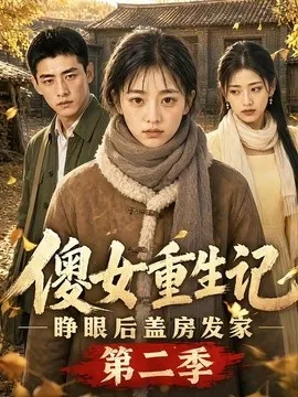 傻女重生记,睁眼后盖房发家第二季(145集)AI短剧 (2026)