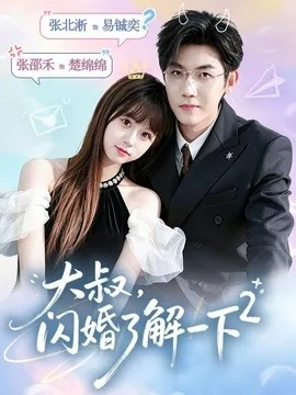 大叔,闪婚了解一下2第二季(91集)张北淅&张邵禾 (2026)