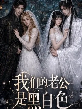 我们的老公是黑白色(24集)AI短剧 (2026)