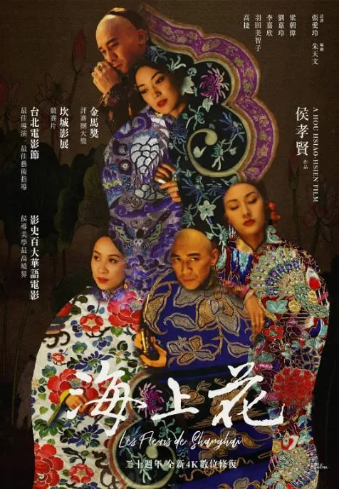 [夸克网盘]台湾电影《海上花》（1998）剧情 豆瓣8.2