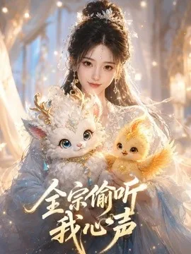 全宗偷听我心声(49集)AI短剧 (2026)