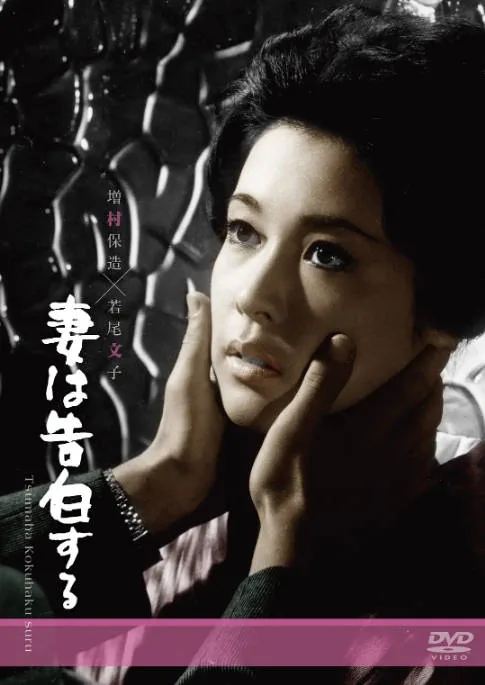 [夸克网盘]日本电影《妻之告白》（1961）剧情 / 悬疑 豆瓣8.2