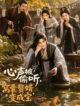 心声被偷听,窝囊赘婿变成宝(58集) AI短剧 (2026)