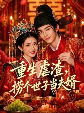 重生虐渣,捞个世子当夫婿(58集)AI短剧 (2026)