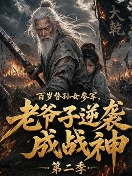 百岁替孙女参军,老爷子逆袭成战神第二季(81集)AI短剧 (2026)